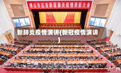 新肺炎疫情演讲(新冠疫情演讲)-第2张图片