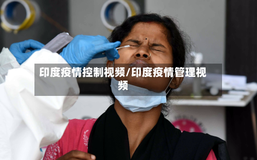 印度疫情控制视频/印度疫情管理视频-第2张图片