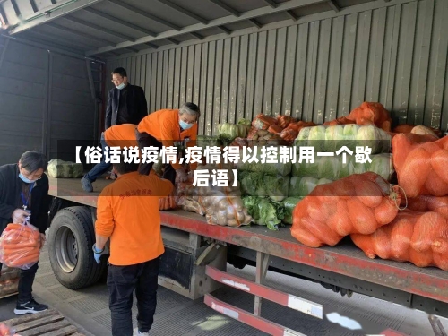 【俗话说疫情,疫情得以控制用一个歇后语】
