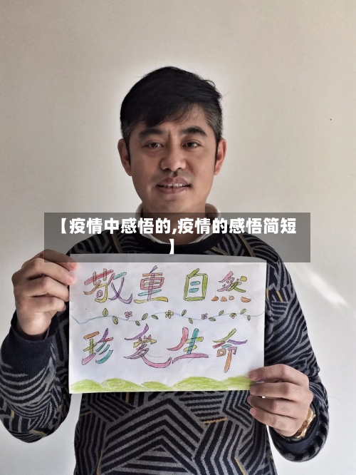 【疫情中感悟的,疫情的感悟简短】