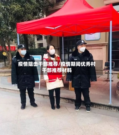 疫情阻击干部推荐/疫情期间优秀村干部推荐材料-第2张图片