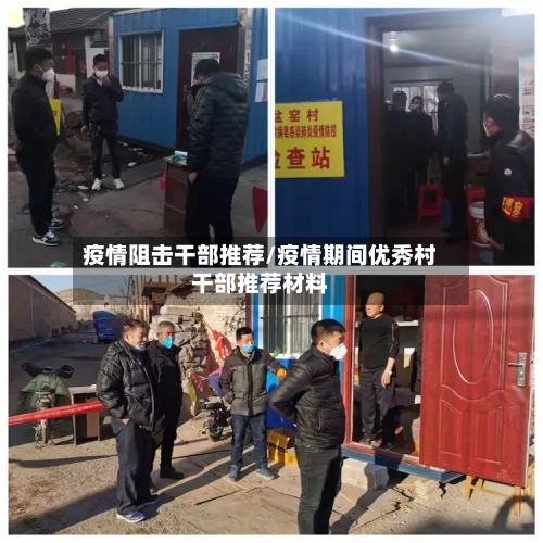 疫情阻击干部推荐/疫情期间优秀村干部推荐材料