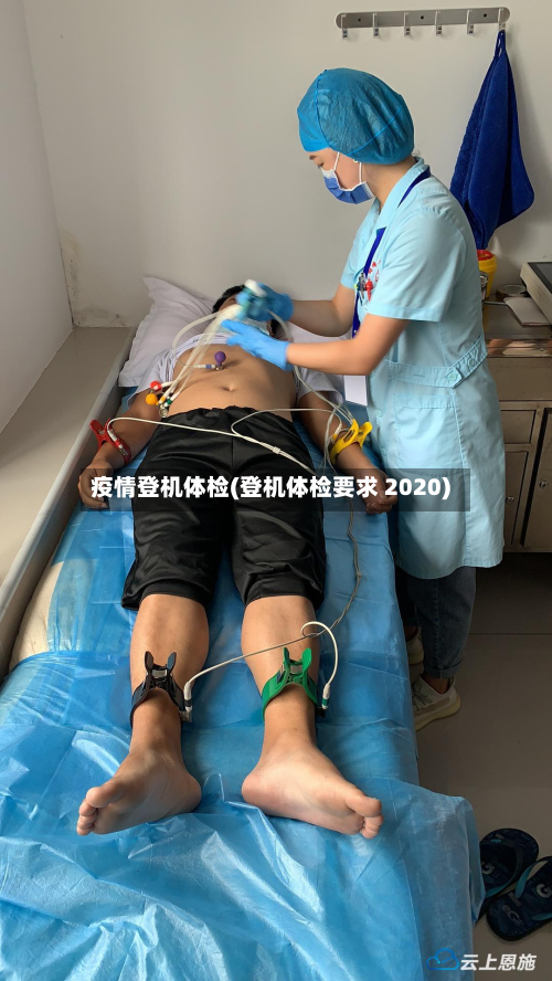 疫情登机体检(登机体检要求 2020)-第2张图片