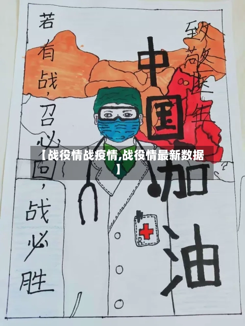 【战役情战疫情,战役情最新数据】
