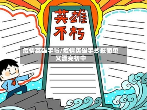 疫情英雄手帐/疫情英雄手抄报简单又漂亮初中