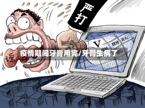 疫情期间牙膏用完/牙膏生病了-第2张图片