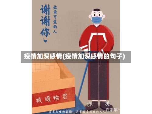 疫情加深感情(疫情加深感情的句子)