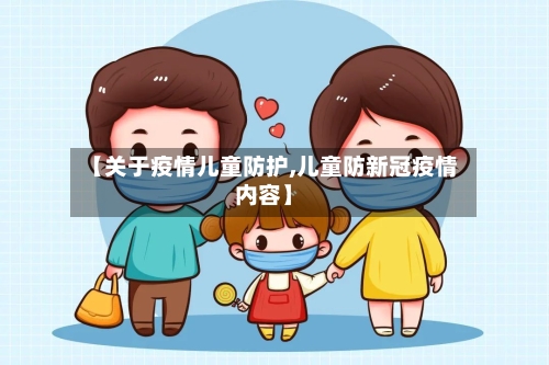 【关于疫情儿童防护,儿童防新冠疫情内容】