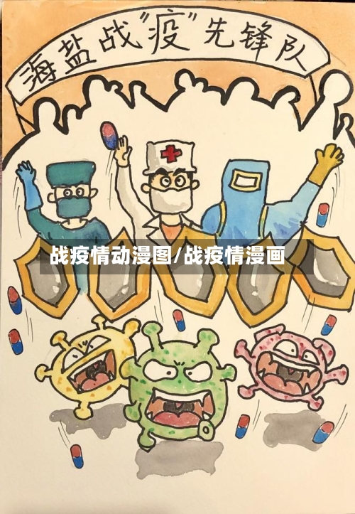 战疫情动漫图/战疫情漫画