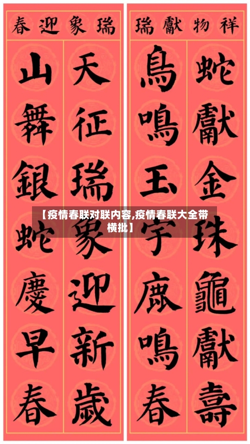 【疫情春联对联内容,疫情春联大全带横批】