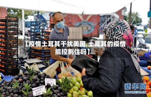 【疫情土耳其干扰美国,土耳其的疫情能控制住吗】
