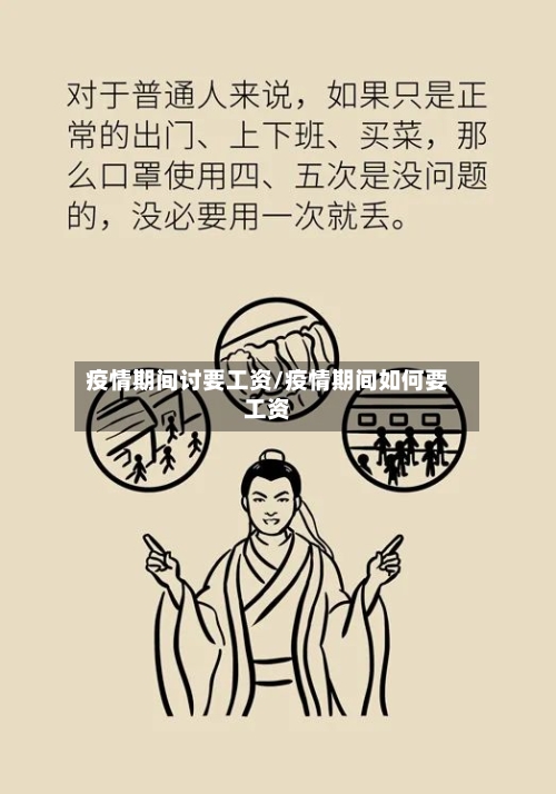 疫情期间讨要工资/疫情期间如何要工资-第2张图片