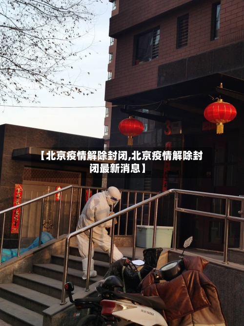 【北京疫情解除封闭,北京疫情解除封闭最新消息】