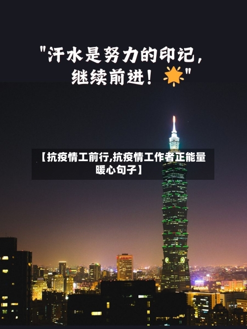 【抗疫情工前行,抗疫情工作者正能量暖心句子】-第2张图片