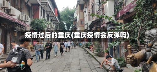 疫情过后的重庆(重庆疫情会反弹吗)-第2张图片