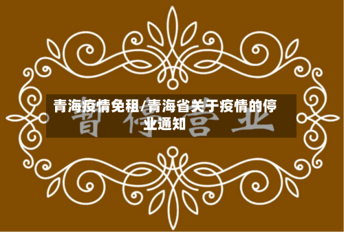 青海疫情免租/青海省关于疫情的停业通知
