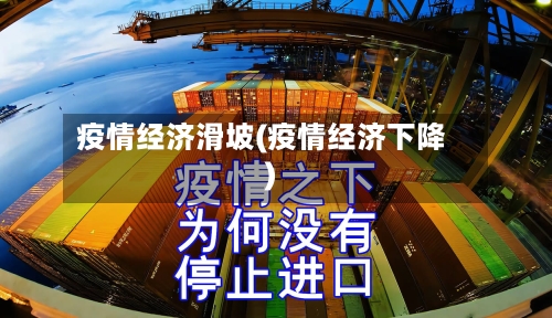 疫情经济滑坡(疫情经济下降)
