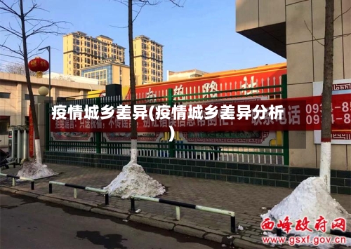 疫情城乡差异(疫情城乡差异分析)