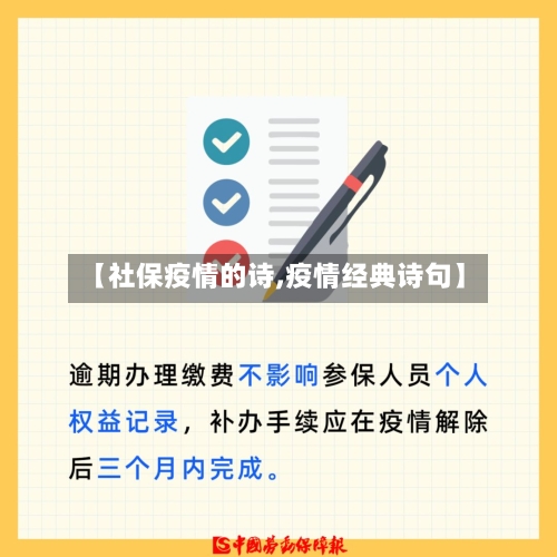【社保疫情的诗,疫情经典诗句】-第3张图片