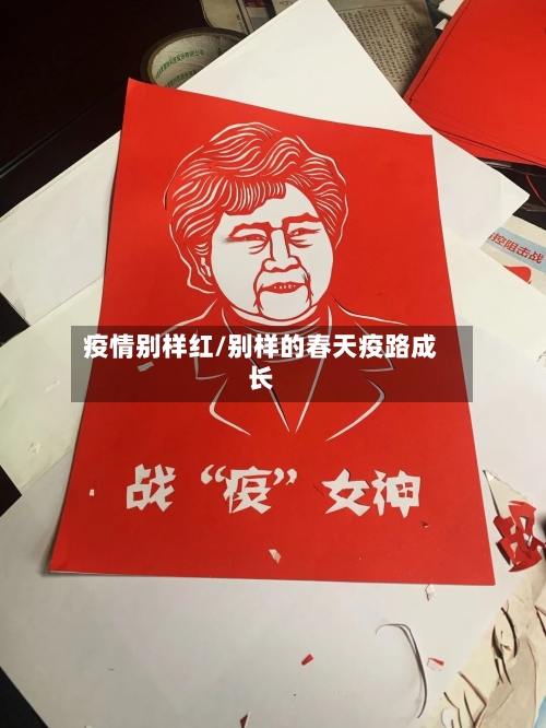 疫情别样红/别样的春天疫路成长