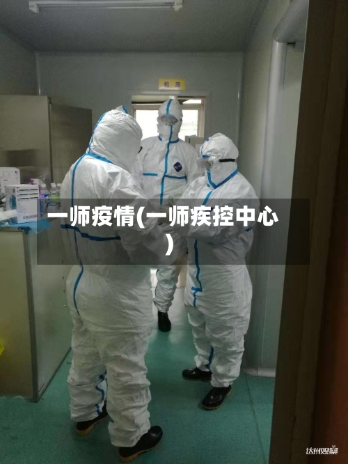 一师疫情(一师疾控中心)
