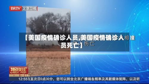 【美国疫情确诊人员,美国疫情确诊人员死亡】-第3张图片