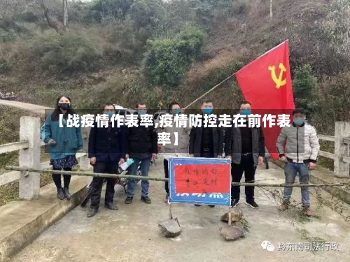 【战疫情作表率,疫情防控走在前作表率】-第3张图片