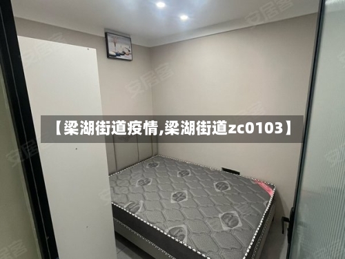 【梁湖街道疫情,梁湖街道zc0103】-第2张图片