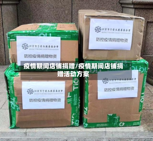 疫情期间店铺捐赠/疫情期间店铺捐赠活动方案-第3张图片