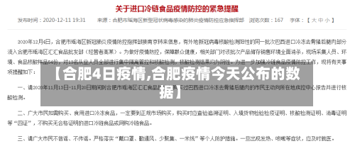 【合肥4日疫情,合肥疫情今天公布的数据】