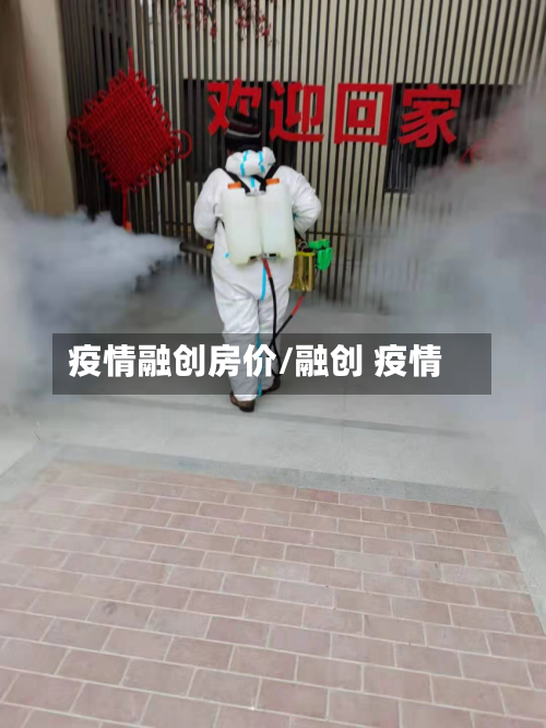 疫情融创房价/融创 疫情