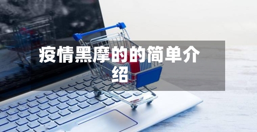 疫情黑摩的的简单介绍-第2张图片