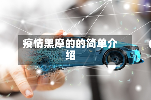 疫情黑摩的的简单介绍-第3张图片