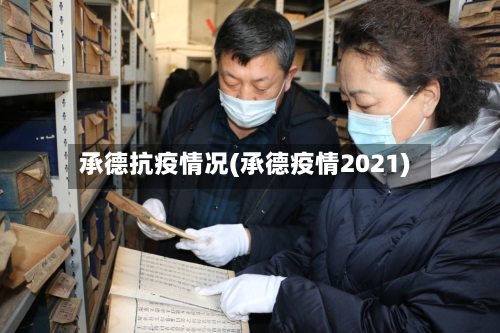 承德抗疫情况(承德疫情2021)