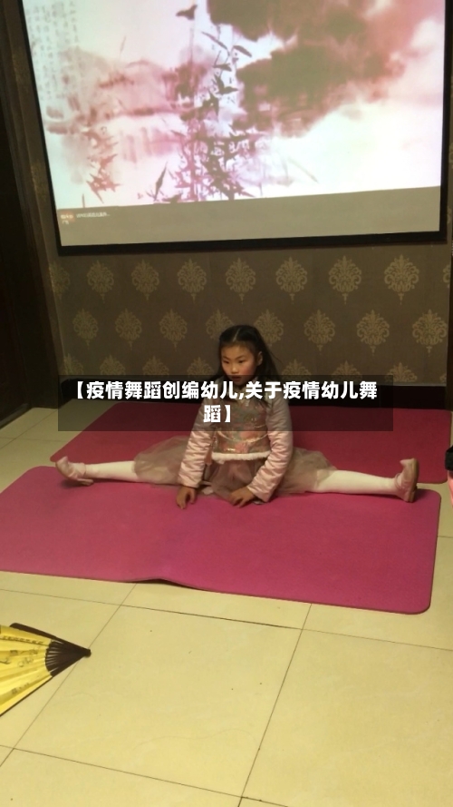 【疫情舞蹈创编幼儿,关于疫情幼儿舞蹈】