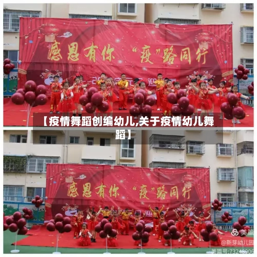 【疫情舞蹈创编幼儿,关于疫情幼儿舞蹈】-第2张图片