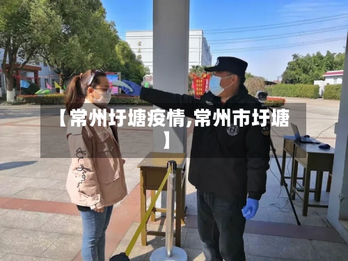 【常州圩塘疫情,常州市圩塘】