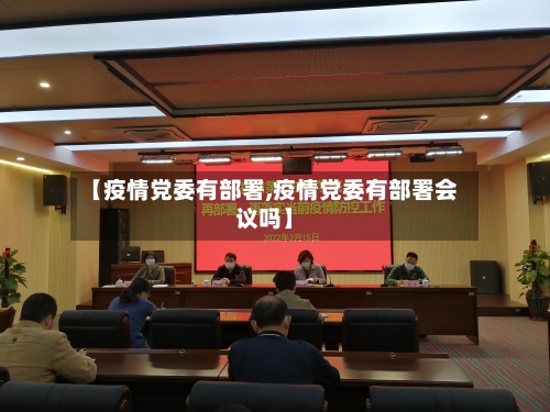 【疫情党委有部署,疫情党委有部署会议吗】