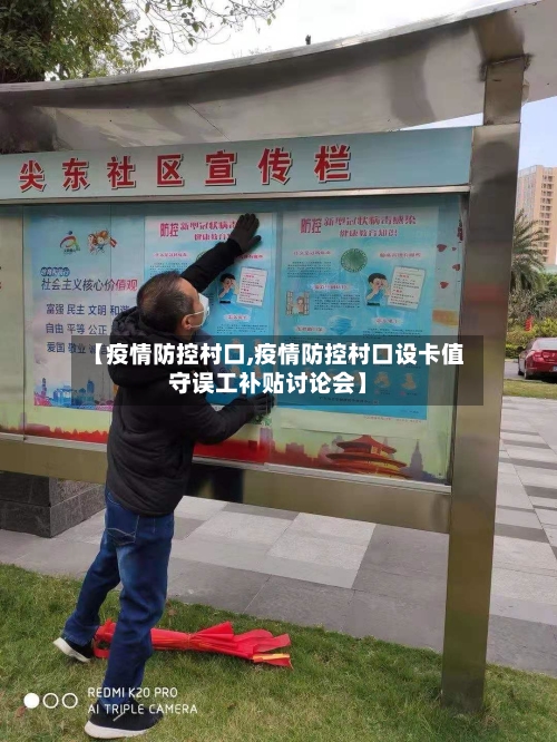 【疫情防控村口,疫情防控村口设卡值守误工补贴讨论会】-第2张图片