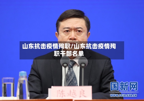 山东抗击疫情殉职/山东抗击疫情殉职干部名单-第2张图片