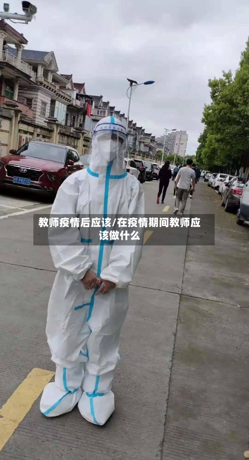 教师疫情后应该/在疫情期间教师应该做什么