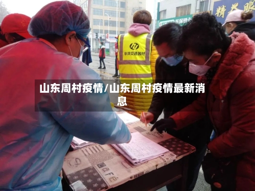 山东周村疫情/山东周村疫情最新消息