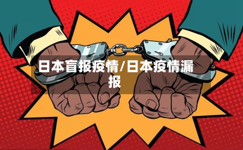日本盲报疫情/日本疫情漏报-第3张图片