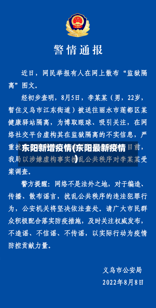 东阳新增疫情(东阳最新疫情)-第2张图片