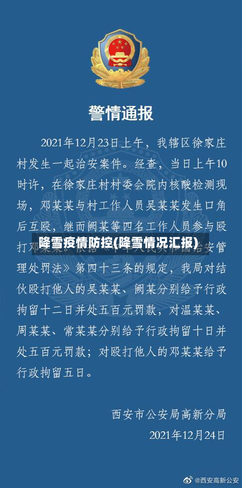 降雪疫情防控(降雪情况汇报)