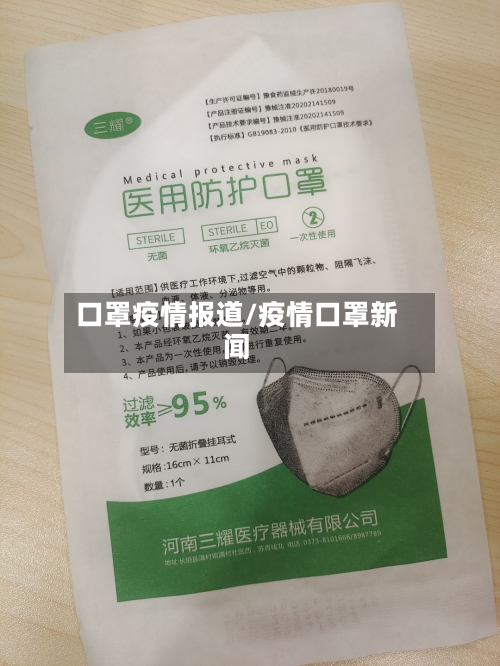 口罩疫情报道/疫情口罩新闻-第3张图片