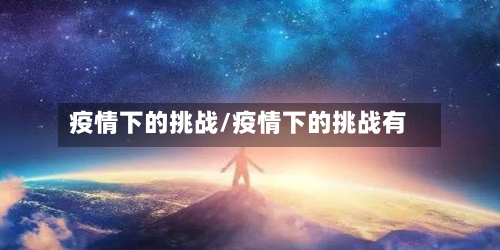 疫情下的挑战/疫情下的挑战有-第2张图片