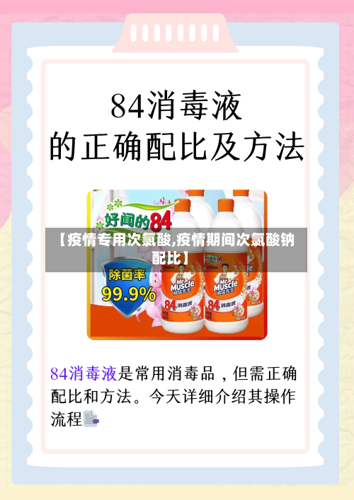 【疫情专用次氯酸,疫情期间次氯酸钠配比】-第3张图片