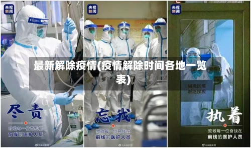 最新解除疫情(疫情解除时间各地一览表)