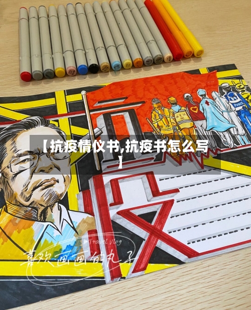 【抗疫情仪书,抗疫书怎么写】